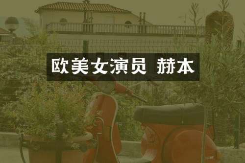 欧演员 赫本