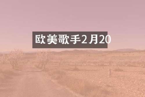欧美歌手2月20