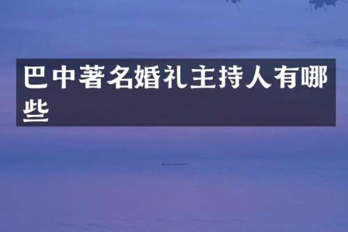 巴中著名婚礼主持人有哪些