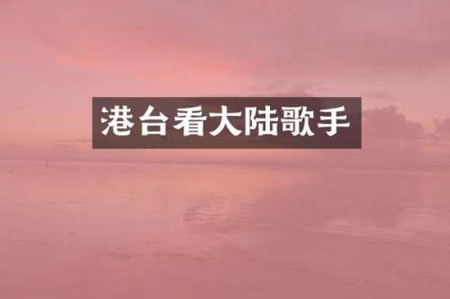 港台看大陆歌手