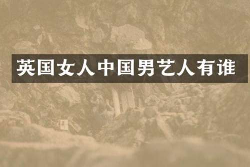 英国女人中国男艺人有谁