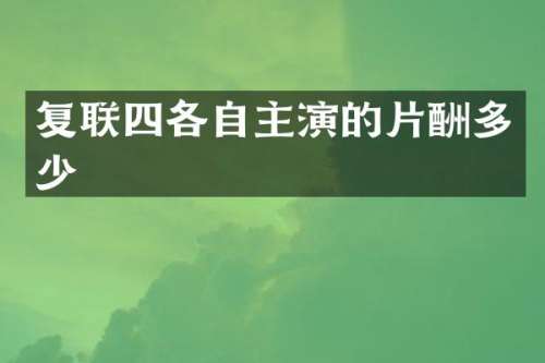 复联四各自主演的片酬多少