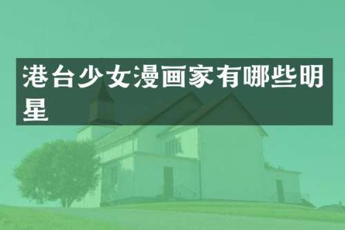 港台少女漫画家有哪些明星