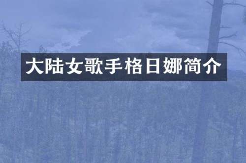 大陆女歌手格日娜简介