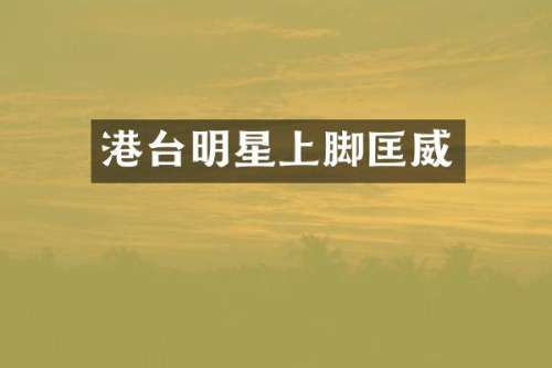 港台明星上脚匡威