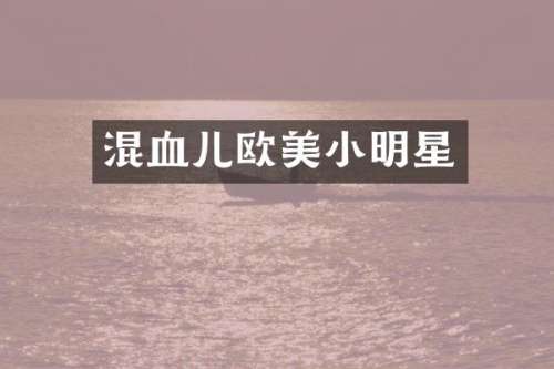 混血儿欧美小明星