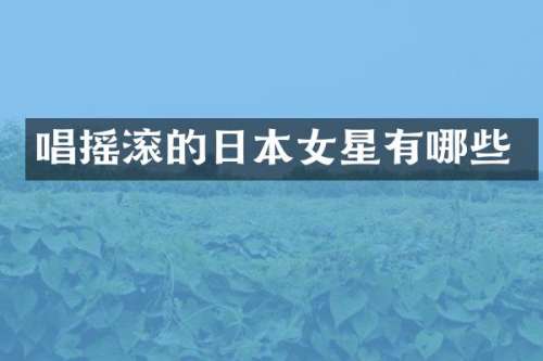 唱摇滚的日本女星有哪些