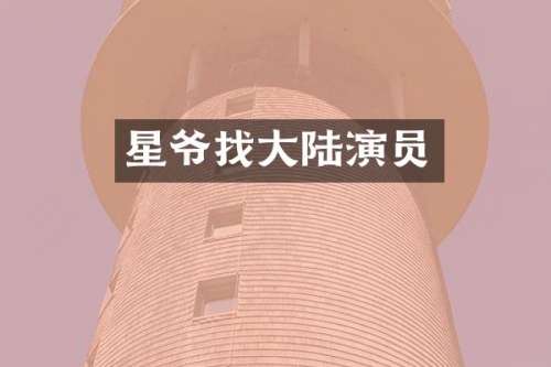 星爷找大陆演员