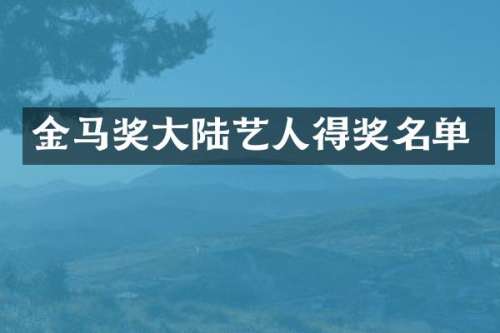金马奖大陆艺人得奖名单