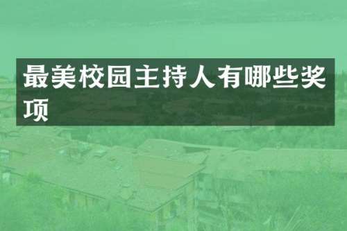 最美校园主持人有哪些奖项