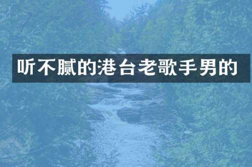 听不腻的港台老歌手男的