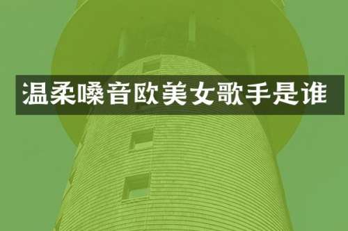 温柔嗓音欧歌手是谁