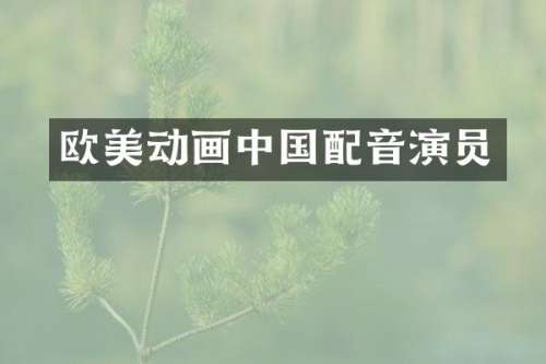 欧美动画中国配音演员