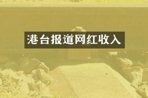 港台报道网红收入