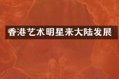 香港艺术明星来大陆发展