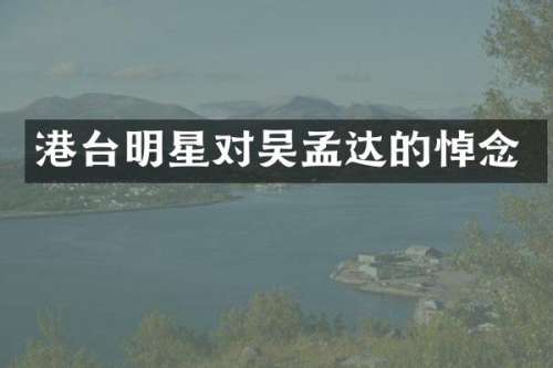 港台明星对吴孟达的悼念