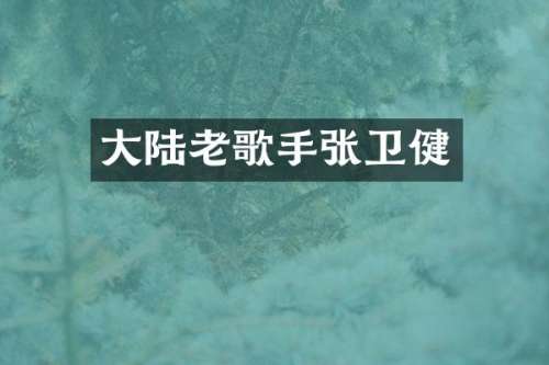 大陆老歌手张卫健