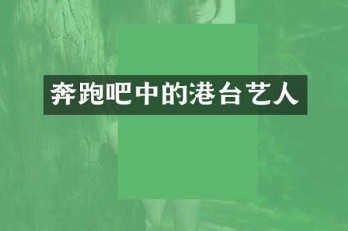 奔跑吧中的港台艺人