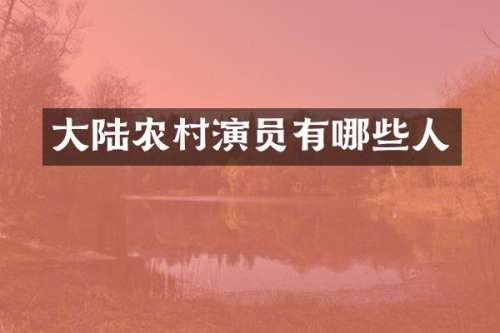 大陆农村演员有哪些人