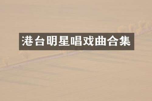港台明星唱戏曲