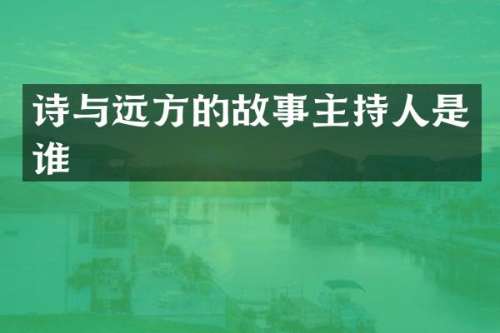 诗与远方的故事主持人是谁