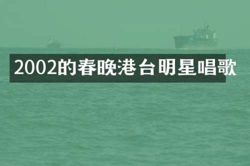 2002的港台明星唱歌