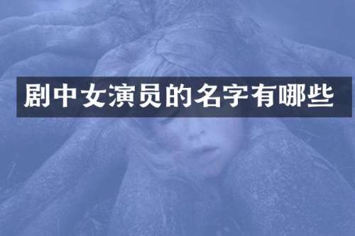 剧中女演员的名字有哪些