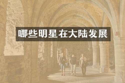 哪些明星在大陆发展
