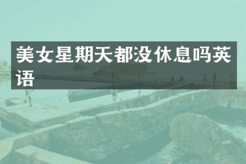 星期天都没休息吗英语