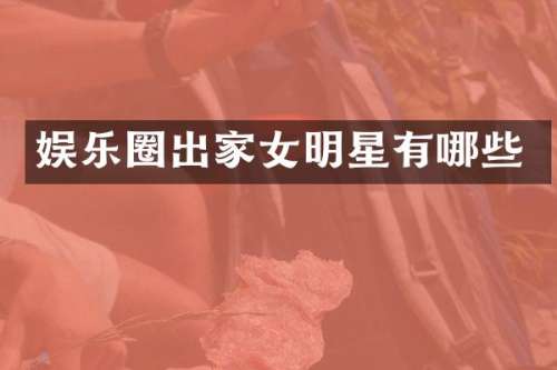 娱乐圈出家女明星有哪些