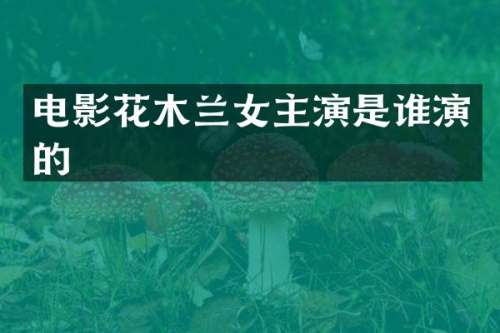 电影花木兰女主演是谁演的