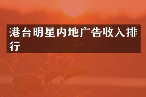 港台明星内地广告收入排行