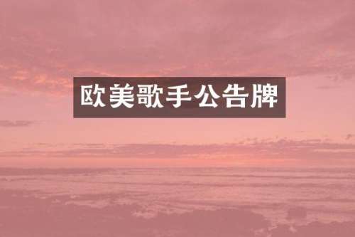 欧美歌手公告牌