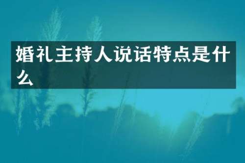 婚礼主持人说话特点是什么