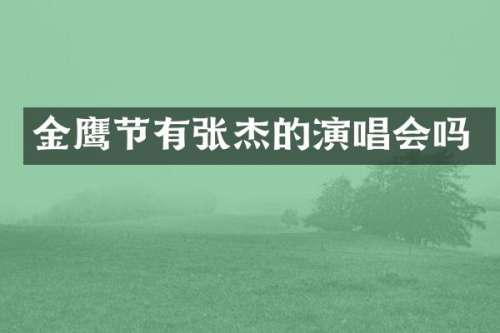 金鹰节有张杰的演唱会吗
