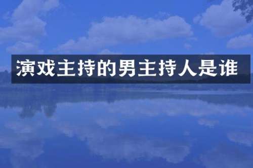 演戏主持的男主持人是谁