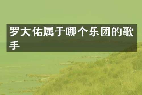 罗大佑属于哪个乐团的歌手