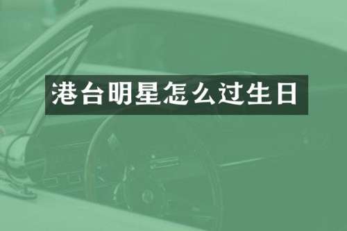 港台明星怎么过生日