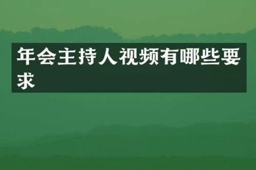 年会主持人视频有哪些要求