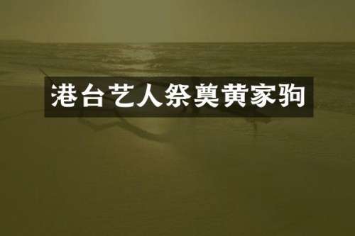 港台艺人祭奠黄家驹
