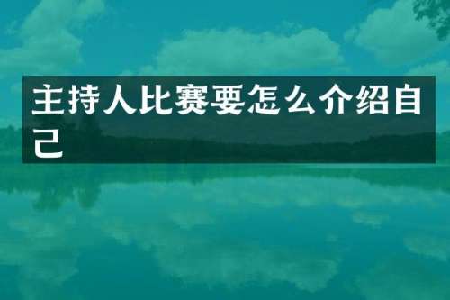 主持人比赛要怎么介绍自己