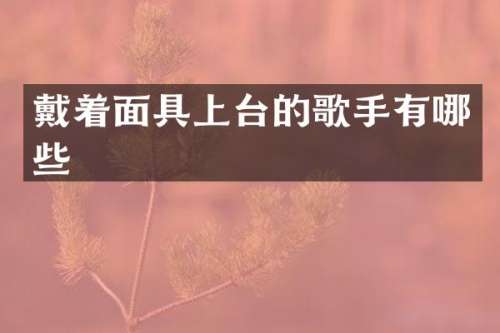 戴着面具上台的歌手有哪些