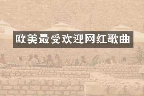 欧美最受欢迎网红歌曲