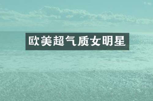 欧美超气质女明星