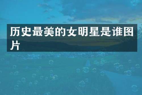 历史最美的女明星是谁图片