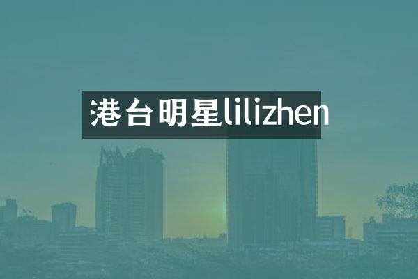 港台明星lilizhen