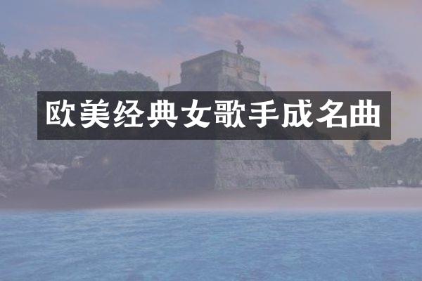 欧美经典女歌手成名曲