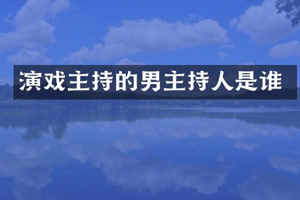 演戏主持的男主持人是谁