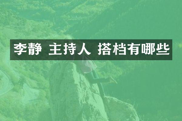 李静 主持人 搭档有哪些