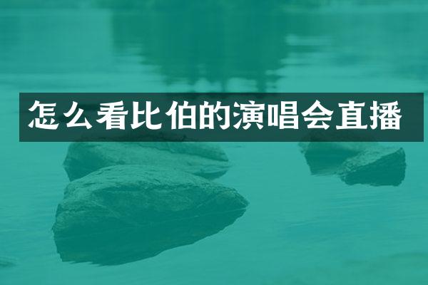 怎么看比伯的演唱会直播